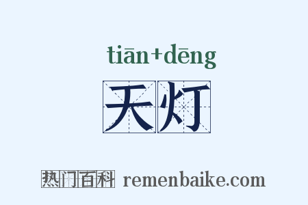 天灯是什么意思的图片